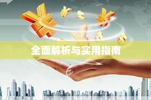 禹州全面解析与实用指南