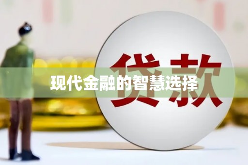 禹州现代金融的智慧选择