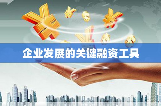 禹州企业发展的关键融资工具