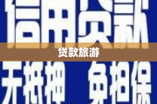 禹州贷款旅游