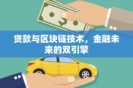 禹州贷款与区块链技术，金融未来的双引擎