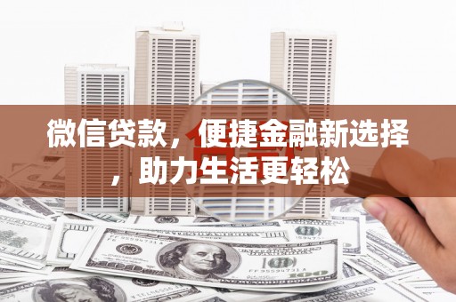 禹州微信贷款，便捷金融新选择，助力生活更轻松