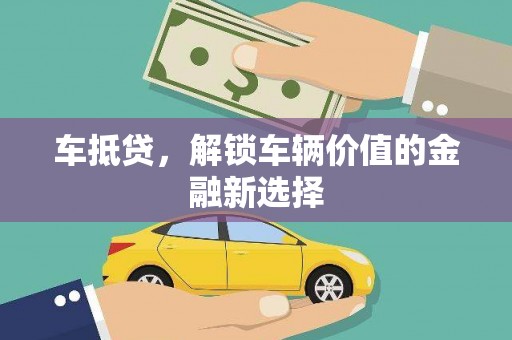 禹州车抵贷，解锁车辆价值的金融新选择