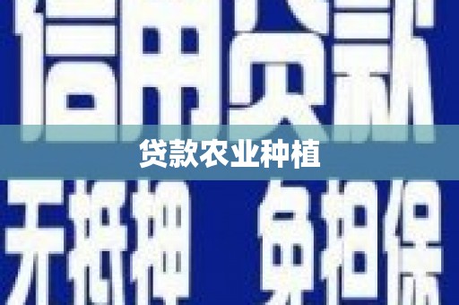 禹州贷款农业种植