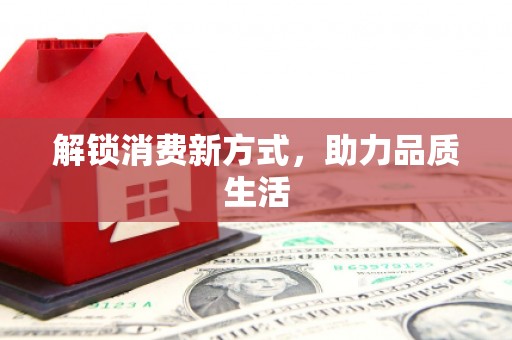 禹州解锁消费新方式，助力品质生活
