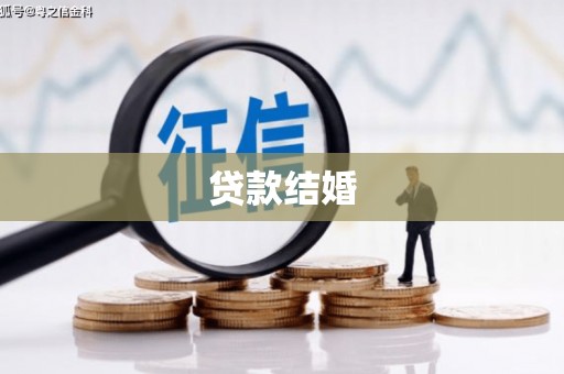 禹州贷款结婚
