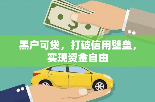 禹州黑户可贷，打破信用壁垒，实现资金自由