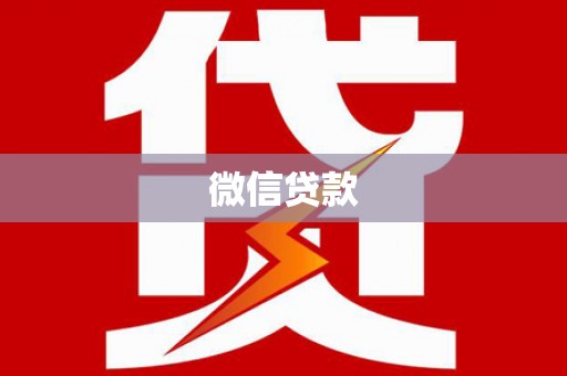 禹州微信贷款