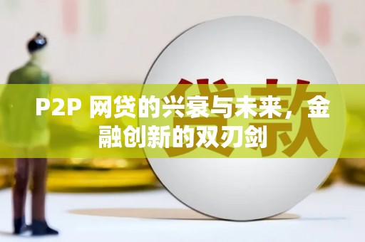 禹州P2P 网贷的兴衰与未来，金融创新的双刃剑
