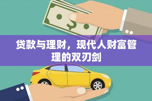 禹州贷款与理财，现代人财富管理的双刃剑