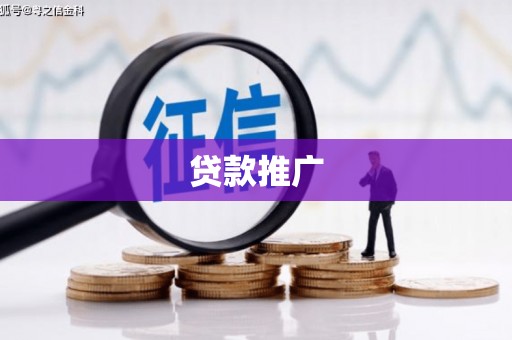 禹州贷款推广