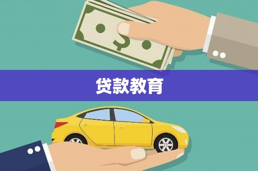 禹州贷款教育