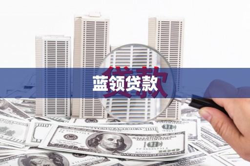 禹州蓝领贷款