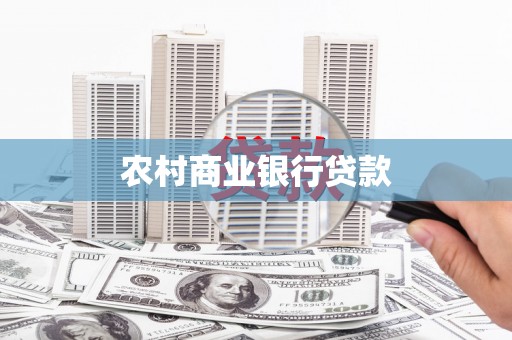 禹州农村商业银行贷款