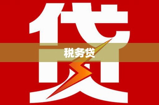 禹州税务贷