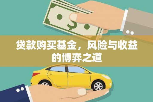 禹州贷款购买基金，风险与收益的博弈之道