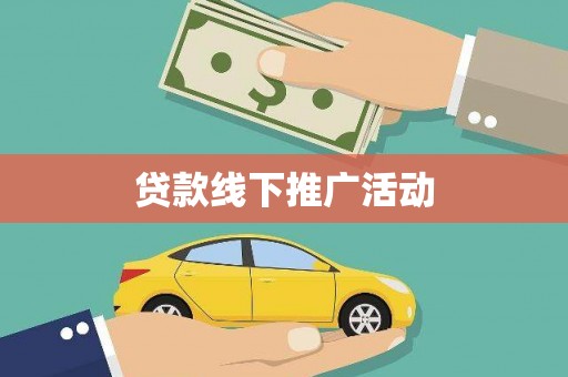 禹州贷款线下推广活动