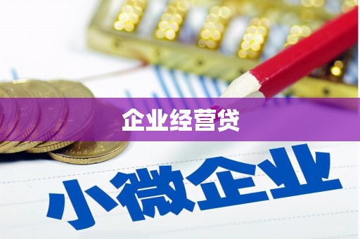 禹州企业经营贷
