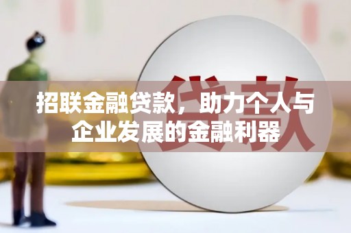 禹州招联金融贷款，助力个人与企业发展的金融利器