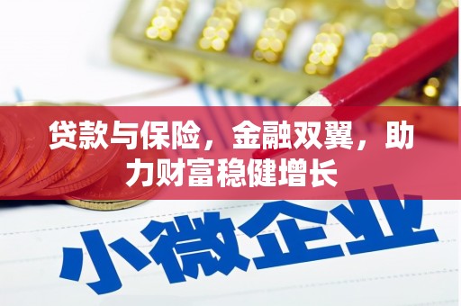 禹州贷款与保险，金融双翼，助力财富稳健增长