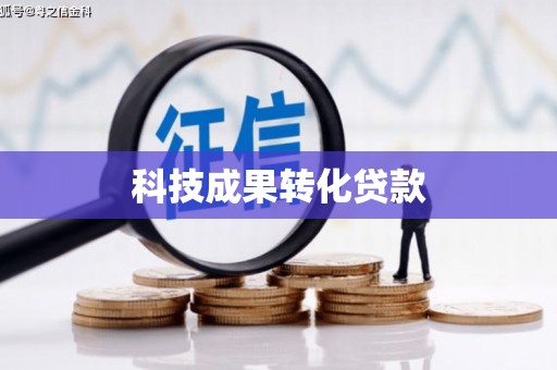禹州科技成果转化贷款