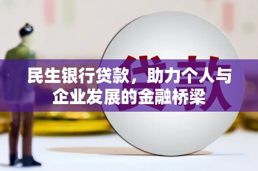 禹州民生银行贷款，助力个人与企业发展的金融桥梁