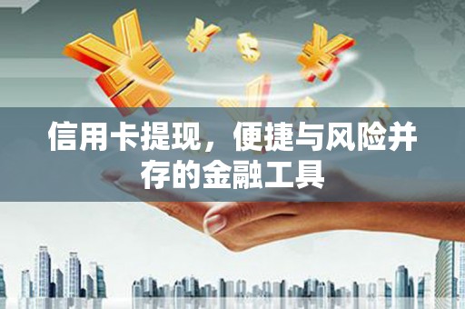 禹州信用卡提现，便捷与风险并存的金融工具