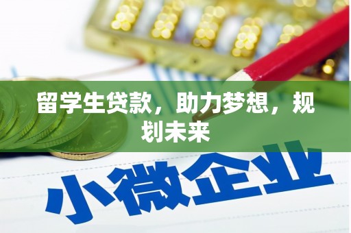 禹州留学生贷款，助力梦想，规划未来