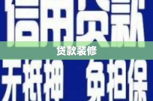 禹州贷款装修