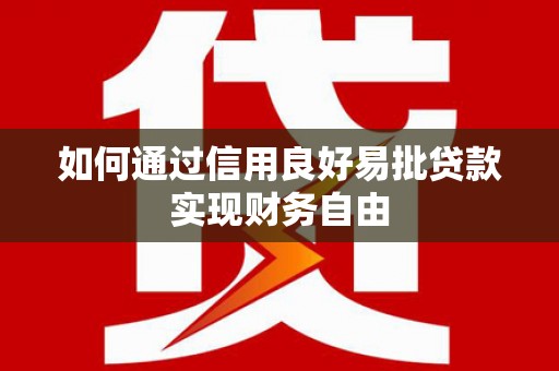 禹州如何通过信用良好易批贷款实现财务自由