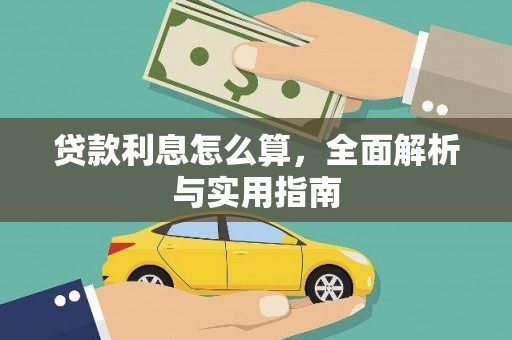 禹州贷款利息怎么算，全面解析与实用指南
