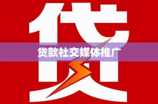 禹州贷款社交媒体推广
