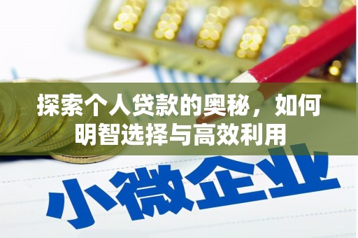 禹州探索个人贷款的奥秘，如何明智选择与高效利用