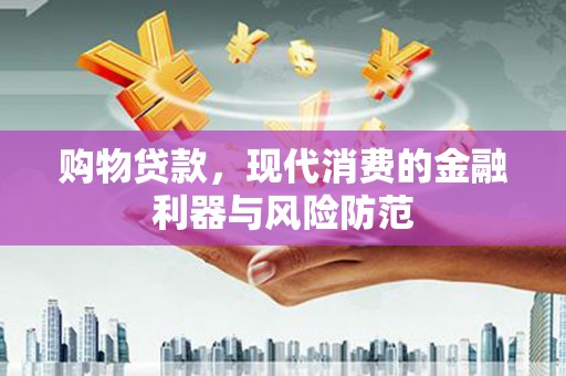 禹州购物贷款，现代消费的金融利器与风险防范