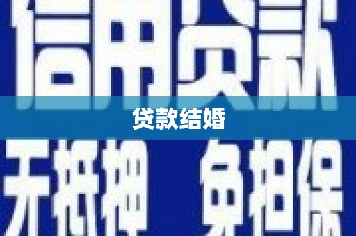 禹州贷款结婚