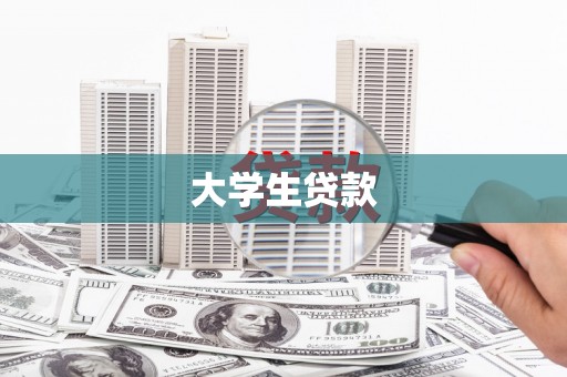 禹州大学生贷款