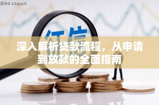 禹州深入解析贷款流程，从申请到放款的全面指南