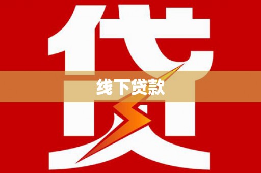 禹州线下贷款