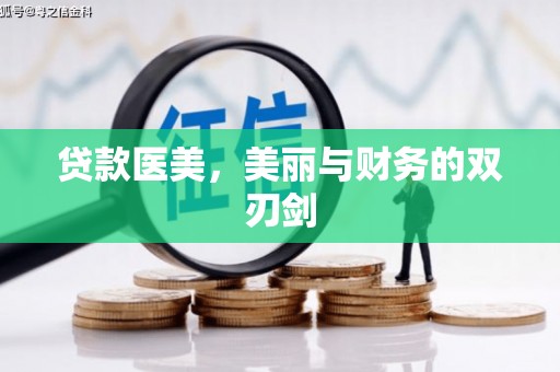 禹州贷款医美，美丽与财务的双刃剑