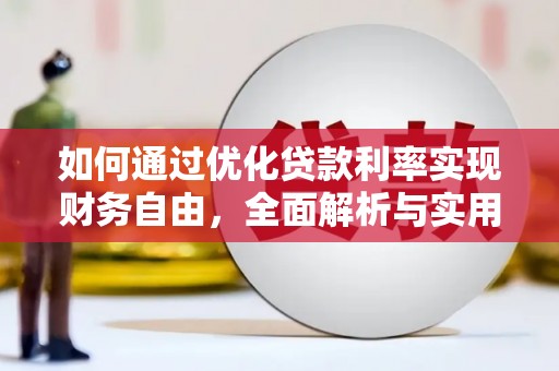 禹州如何通过优化贷款利率实现财务自由，全面解析与实用策略