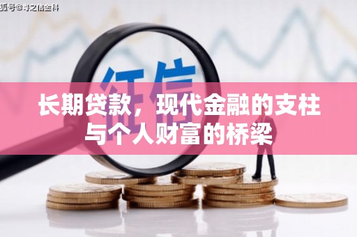 禹州长期贷款，现代金融的支柱与个人财富的桥梁