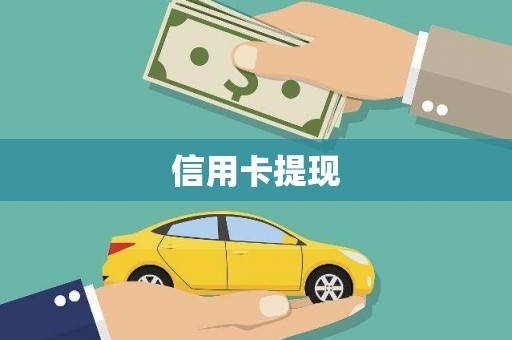 禹州信用卡提现