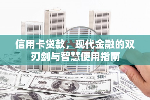 禹州信用卡贷款，现代金融的双刃剑与智慧使用指南