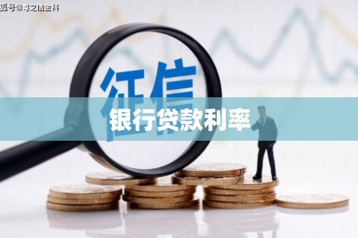 禹州银行贷款利率