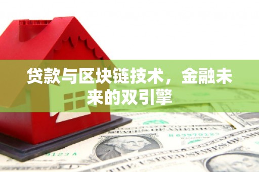 禹州贷款与区块链技术，金融未来的双引擎