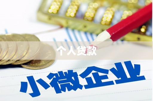 禹州个人贷款