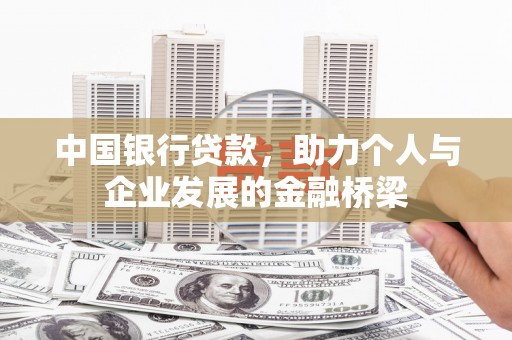 禹州中国银行贷款，助力个人与企业发展的金融桥梁