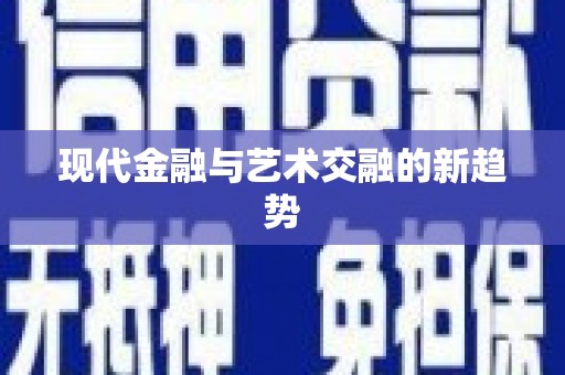 禹州现代金融与艺术交融的新趋势