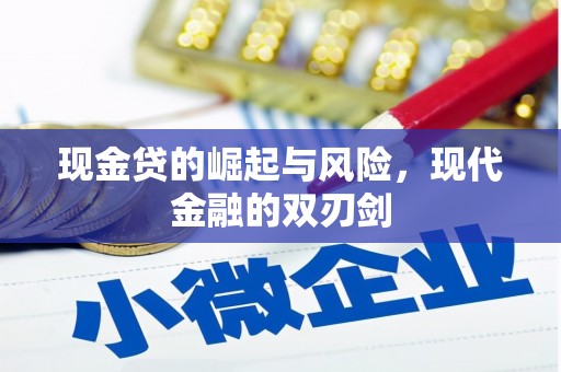 禹州现金贷的崛起与风险，现代金融的双刃剑