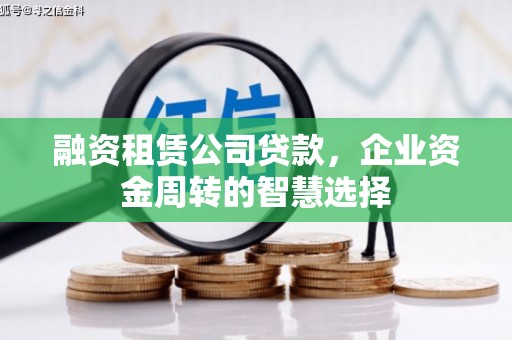 禹州融资租赁公司贷款，企业资金周转的智慧选择